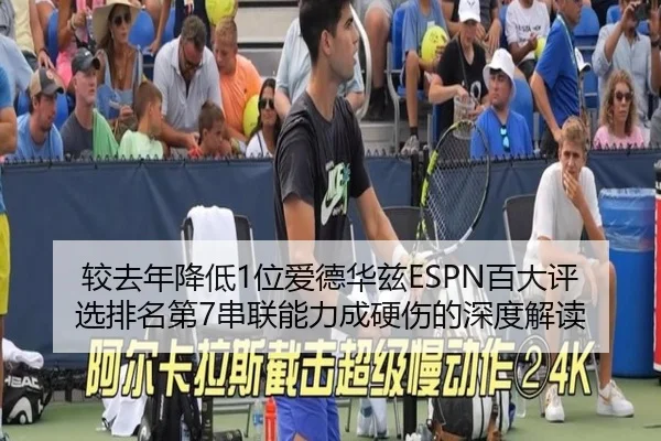 较去年降低1位爱德华兹ESPN百大评选排名第7串联能力成硬伤的深度解读